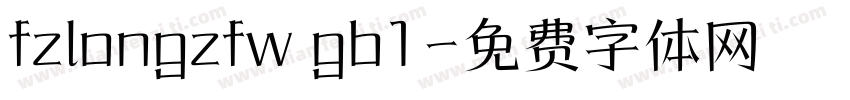 fzlongzfw gb1字体转换